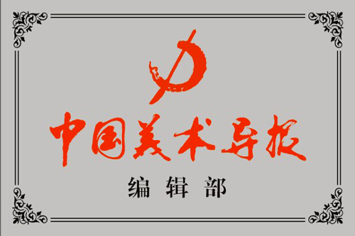 中国美术导报